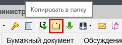 eDocLib Актив Бизнес: Копировать в папку